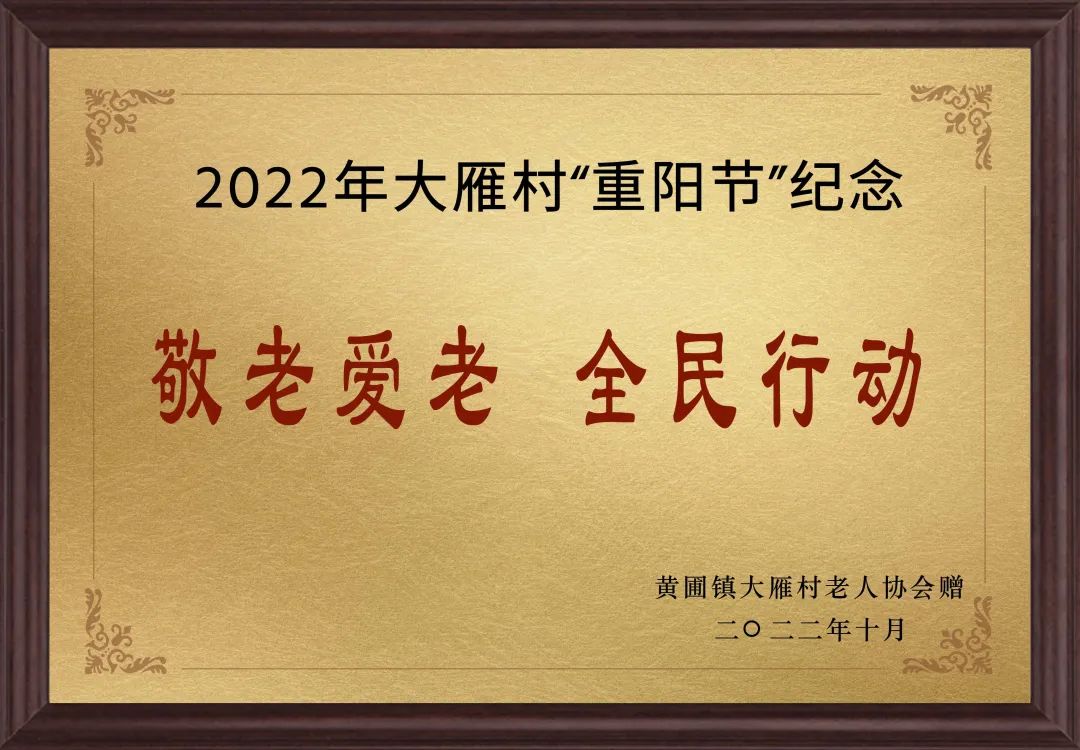 【甜美 ●喜訊】甜美電器榮獲黃圃鎮(zhèn)大雁村贈送的“敬老愛老，全民行動”重陽節(jié)紀(jì)念牌匾