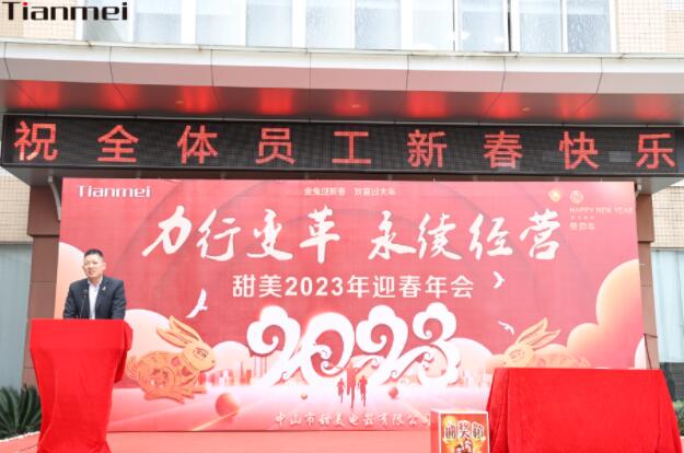 【甜美 ● 重磅】力行變革，永續(xù)經(jīng)營(yíng)！熱烈慶祝我司2023年迎春年會(huì)抽獎(jiǎng)盛典圓滿舉辦