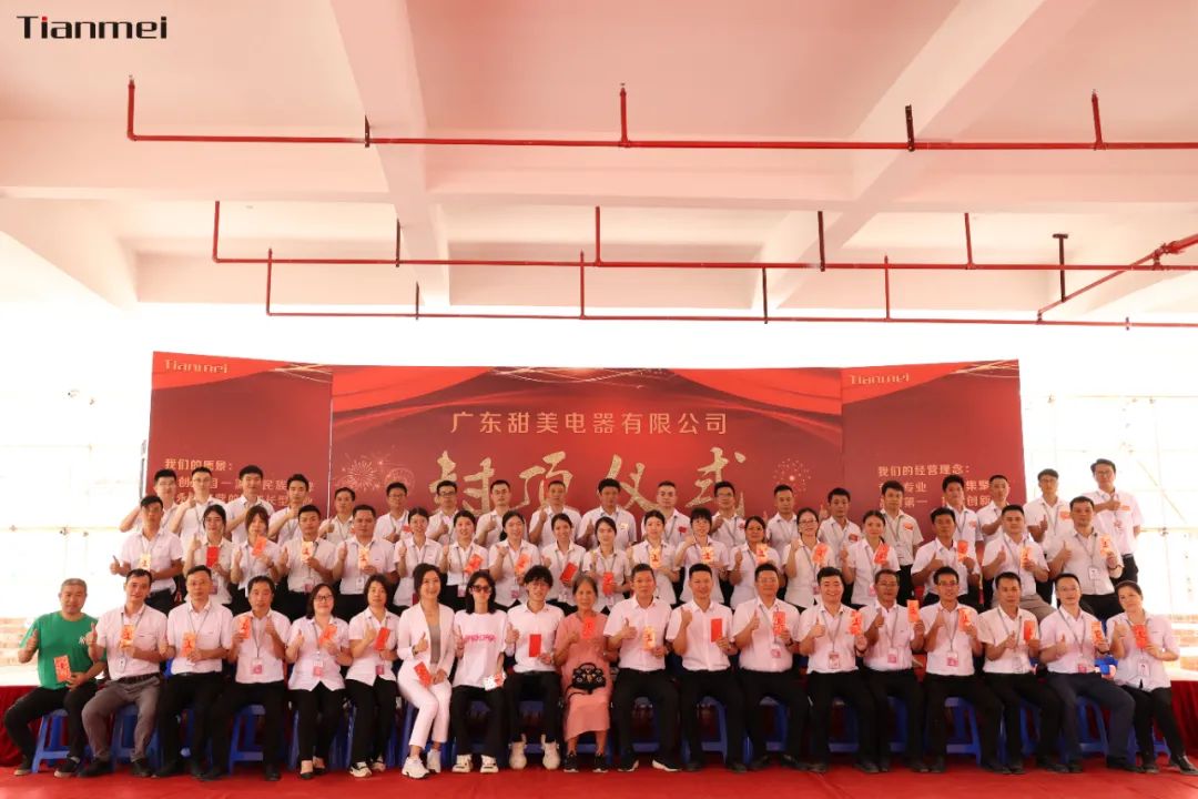 喜封金頂，不負(fù)所期丨熱烈祝賀甜美公司新智能工廠封頂大吉！