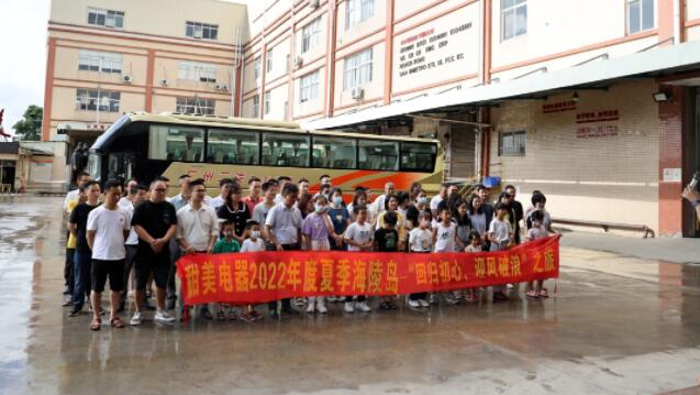 甜美電器2022年度夏季海陵島--“回歸初心，迎風破浪”之旅