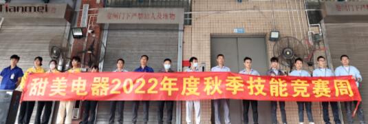 【甜美 ● 重磅】熱烈慶祝我司2022年度秋季崗位技能競賽圓滿收官！