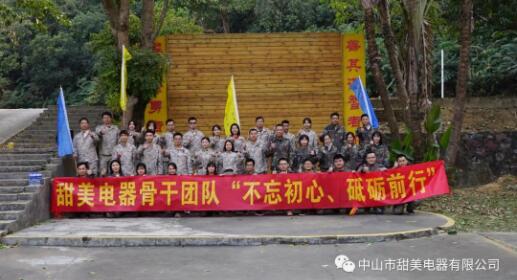 凝心聚力，再創(chuàng)輝煌！熱烈祝賀甜美電器2020年終述職暨骨干團隊拓展等活動圓滿舉行